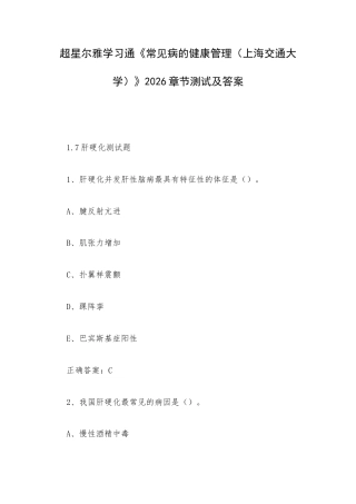 超星尔雅学习通《常见病的健康管理（上海交通大学）》2026章节测试及答案.docx