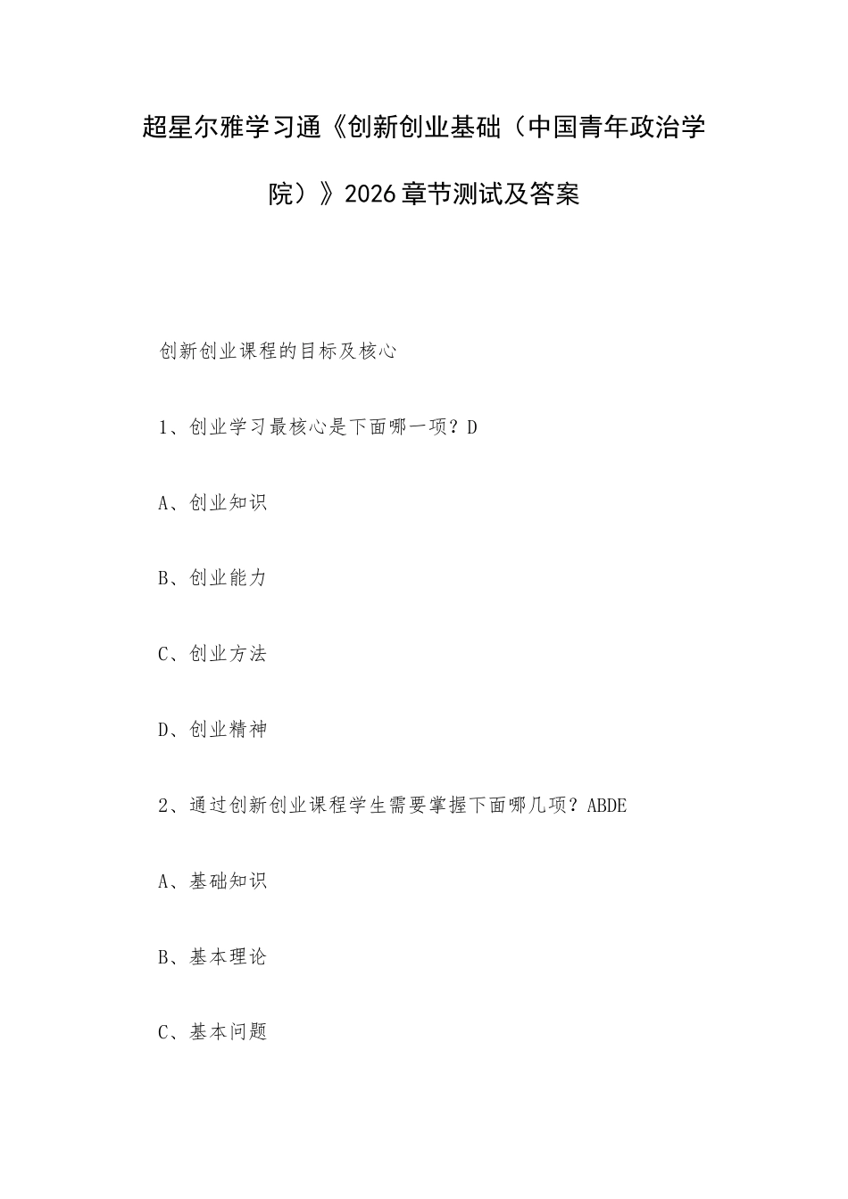 超星尔雅学习通《创新创业基础（中国青年政治学院）》2026章节测试及答案.docx_第1页
