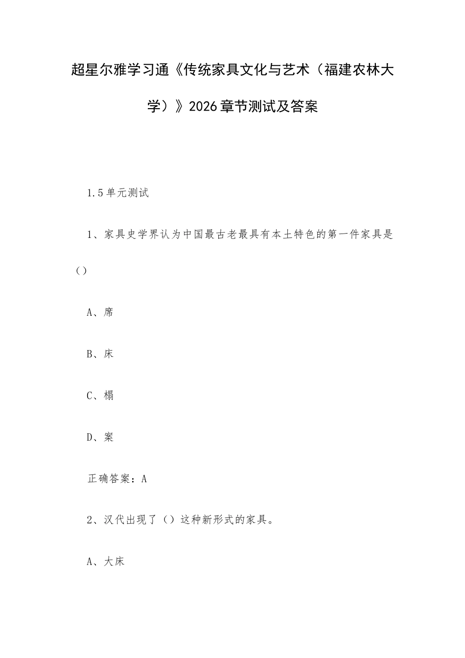 超星尔雅学习通《传统家具文化与艺术（福建农林大学）》2026章节测试及答案.docx_第1页