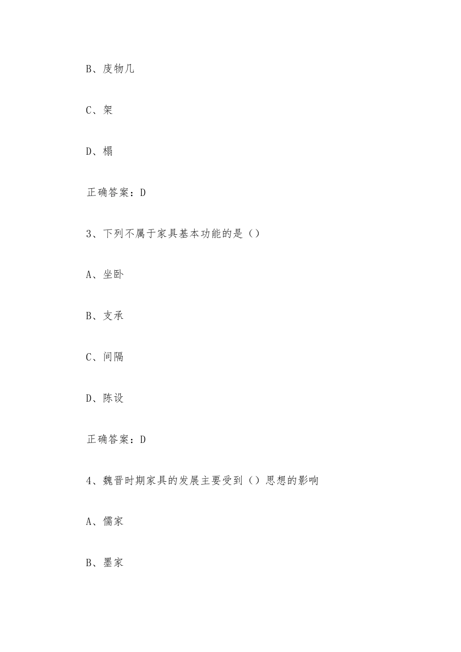 超星尔雅学习通《传统家具文化与艺术（福建农林大学）》2026章节测试及答案.docx_第2页