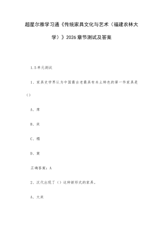 超星尔雅学习通《传统家具文化与艺术（福建农林大学）》2026章节测试及答案.docx