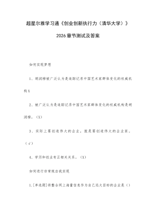 超星尔雅学习通《创业创新执行力（清华大学）》2026章节测试及答案.docx