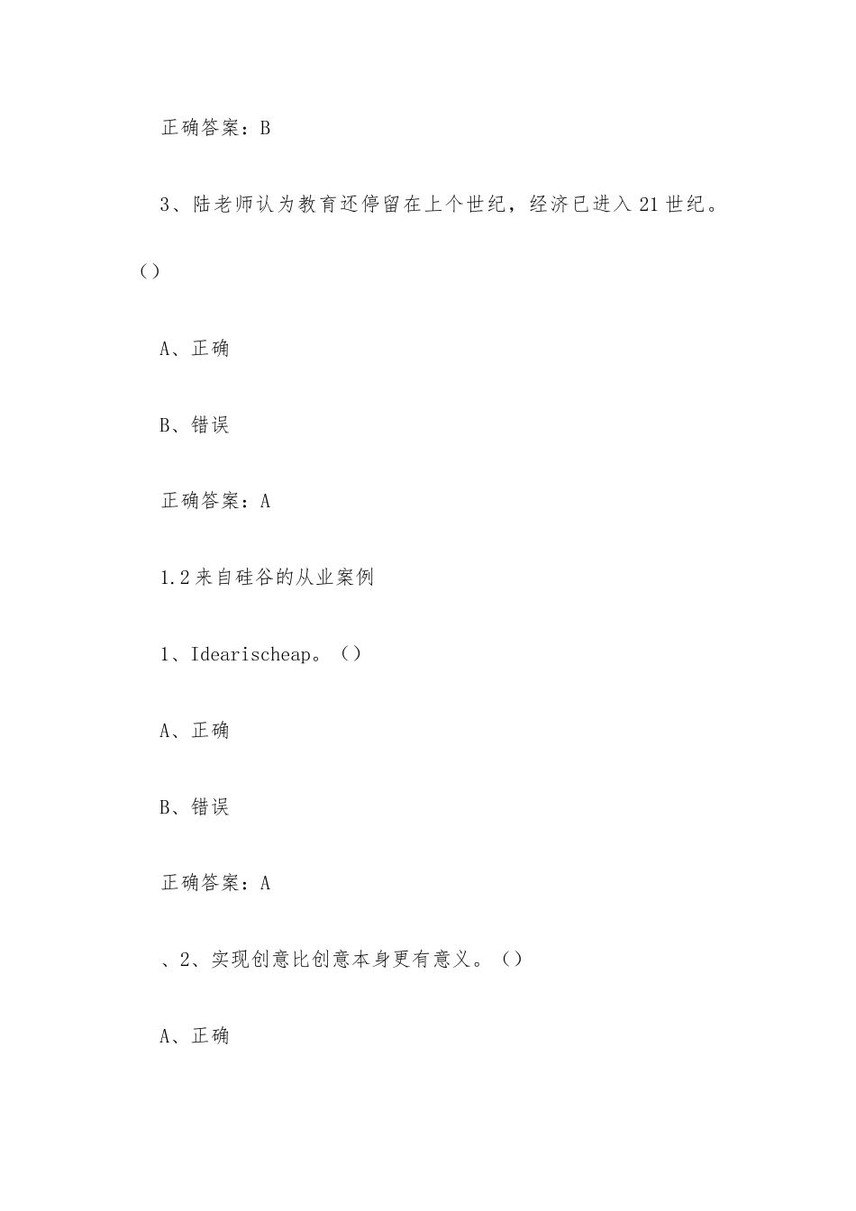 超星尔雅学习通《创新创业实战（清华大学）》2026章节测试及答案.docx_第2页