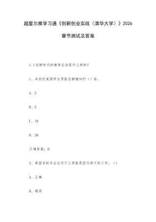 超星尔雅学习通《创新创业实战（清华大学）》2026章节测试及答案.docx