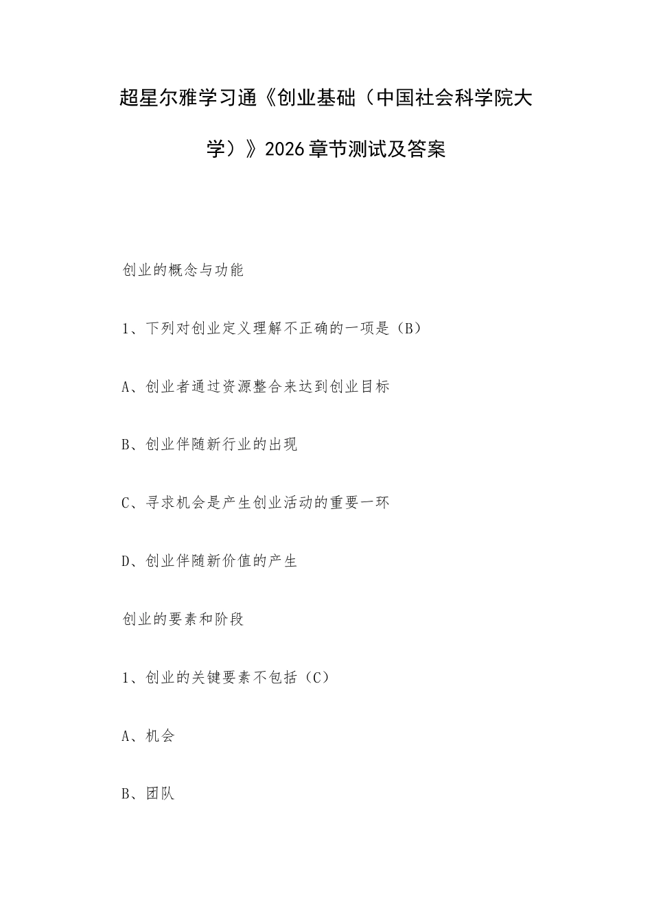超星尔雅学习通《创业基础（中国社会科学院大学）》2026章节测试及答案.docx_第1页