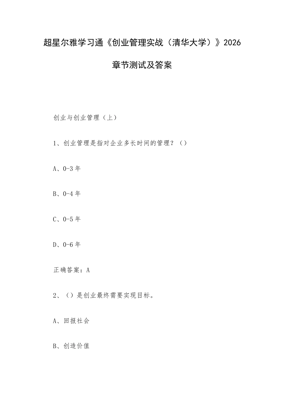 超星尔雅学习通《创业管理实战（清华大学）》2026章节测试及答案.docx_第1页