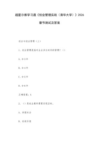 超星尔雅学习通《创业管理实战（清华大学）》2026章节测试及答案.docx