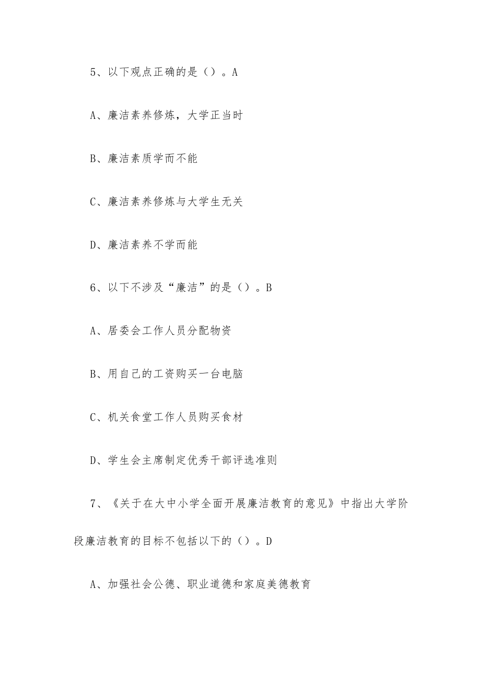 超星尔雅学习通《从古至今话廉洁——大学生廉洁素养教育（吉林大学）》2026章节测试及答案.docx_第3页