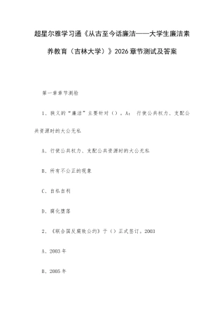 超星尔雅学习通《从古至今话廉洁——大学生廉洁素养教育（吉林大学）》2026章节测试及答案.docx
