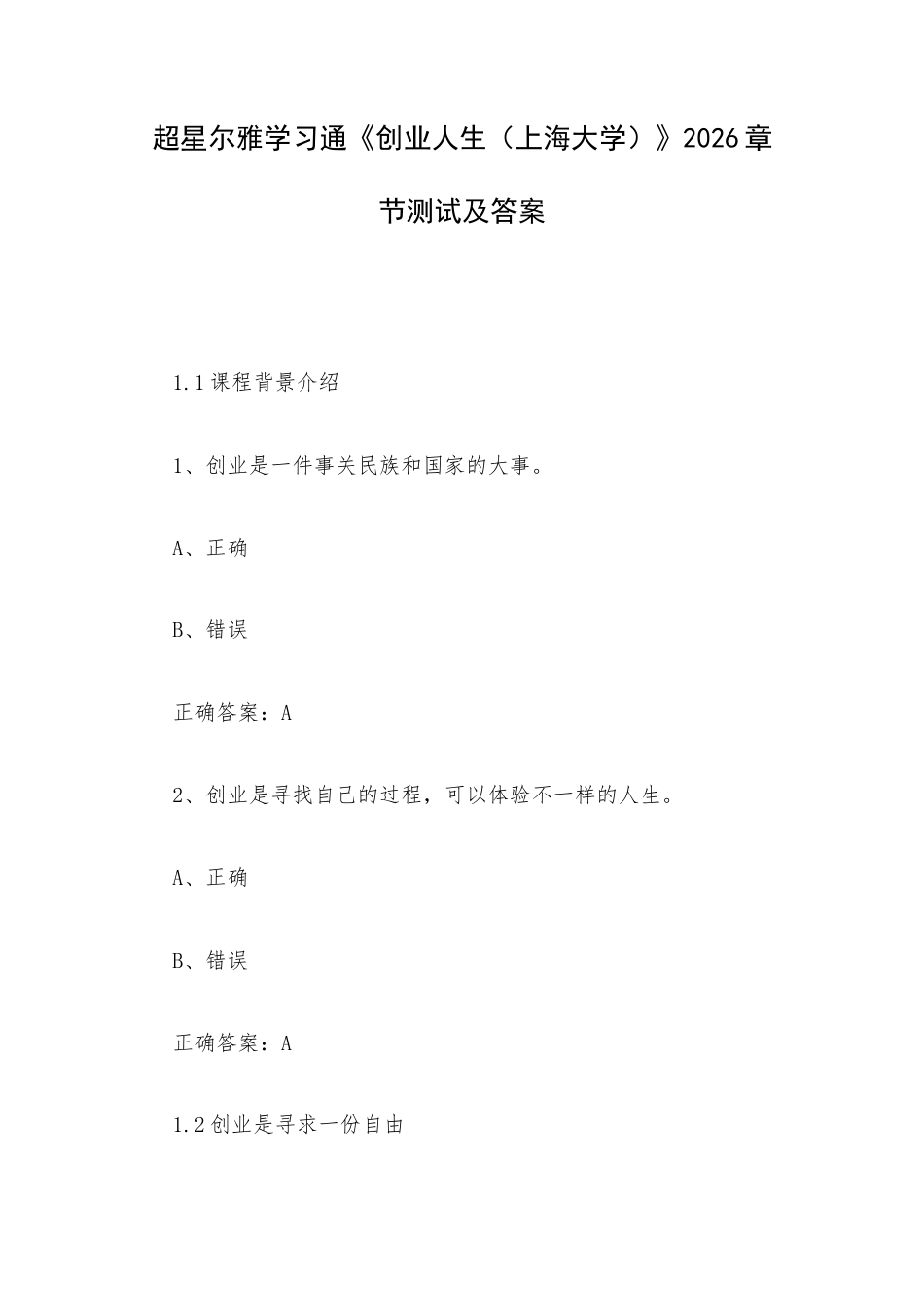 超星尔雅学习通《创业人生（上海大学）》2026章节测试及答案.docx_第1页