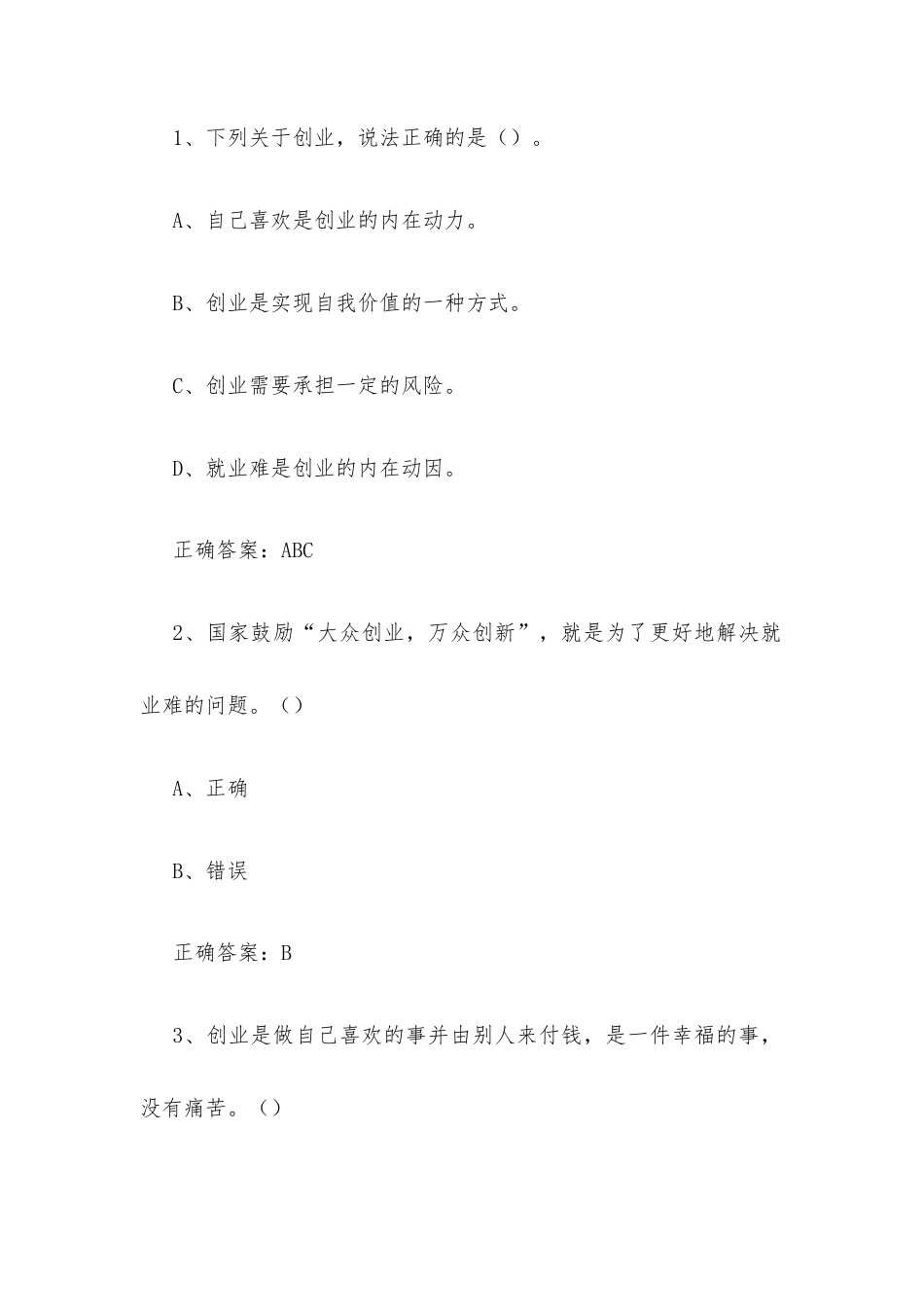 超星尔雅学习通《创业人生（上海大学）》2026章节测试及答案.docx_第2页