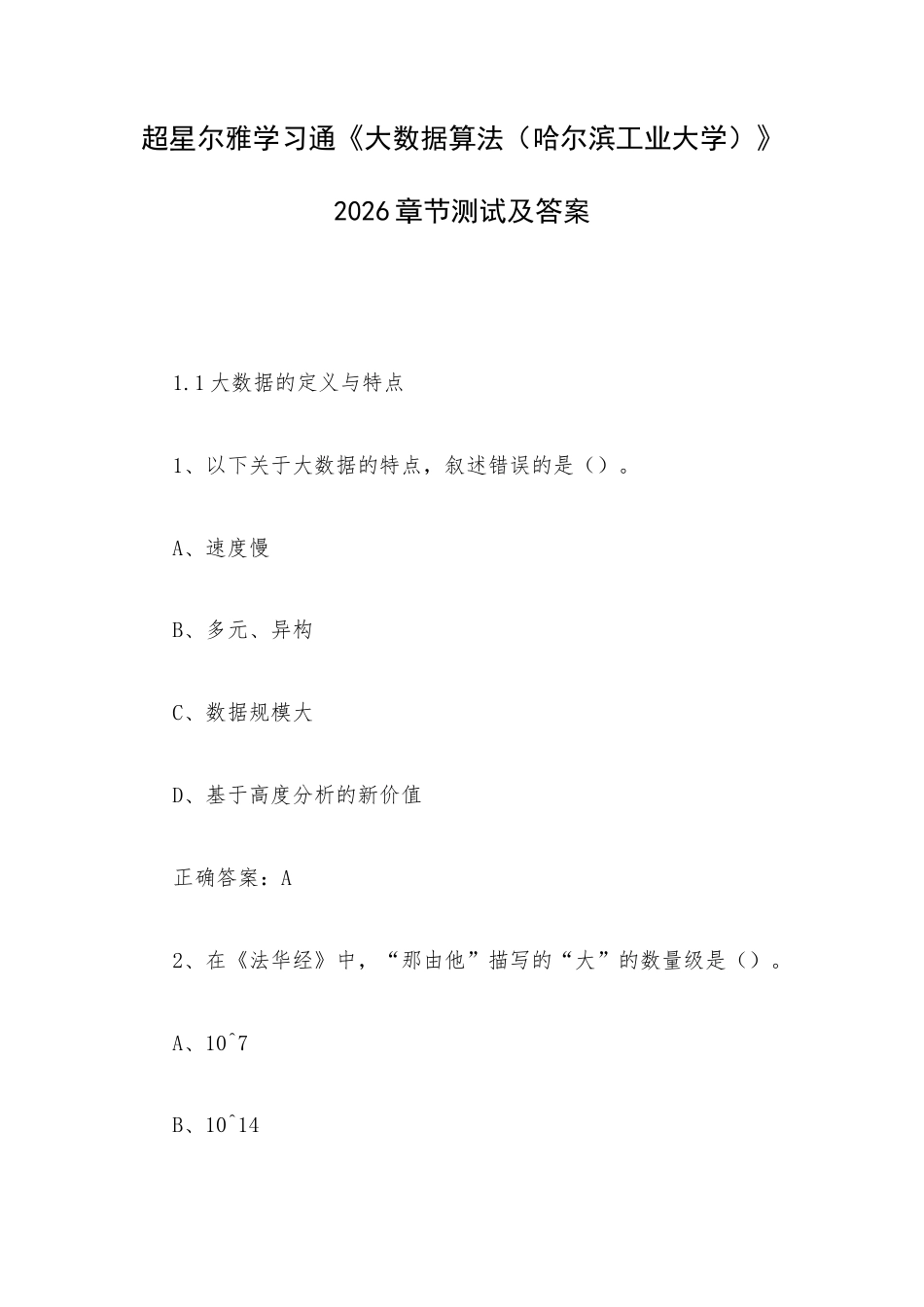 超星尔雅学习通《大数据算法（哈尔滨工业大学）》2026章节测试及答案.docx_第1页