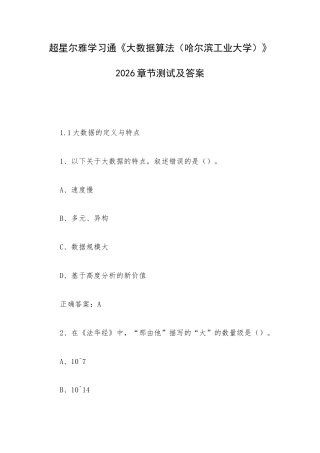 超星尔雅学习通《大数据算法（哈尔滨工业大学）》2026章节测试及答案.docx