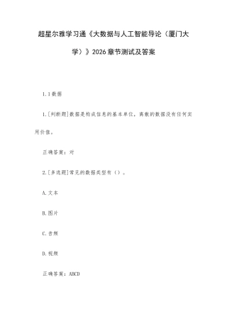 超星尔雅学习通《大数据与人工智能导论（厦门大学）》2026章节测试及答案.docx