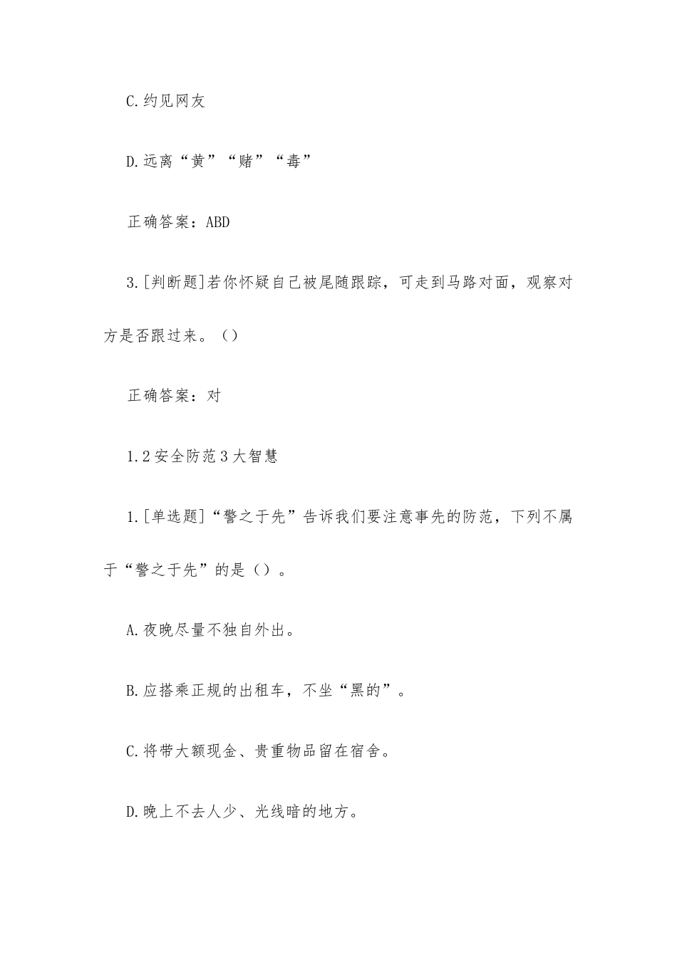 超星尔雅学习通《大学生安全教育（入校篇）》2026章节测试及答案.docx_第2页