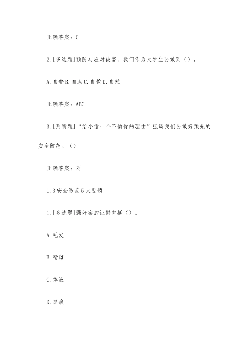 超星尔雅学习通《大学生安全教育（入校篇）》2026章节测试及答案.docx_第3页