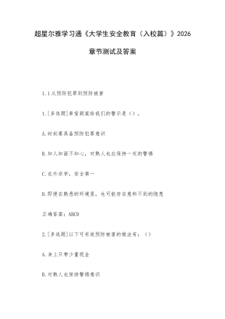 超星尔雅学习通《大学生安全教育（入校篇）》2026章节测试及答案.docx