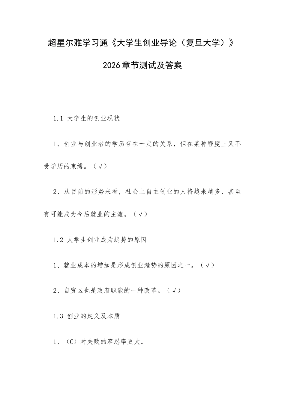 超星尔雅学习通《大学生创业导论（复旦大学）》2026章节测试及答案.docx_第1页