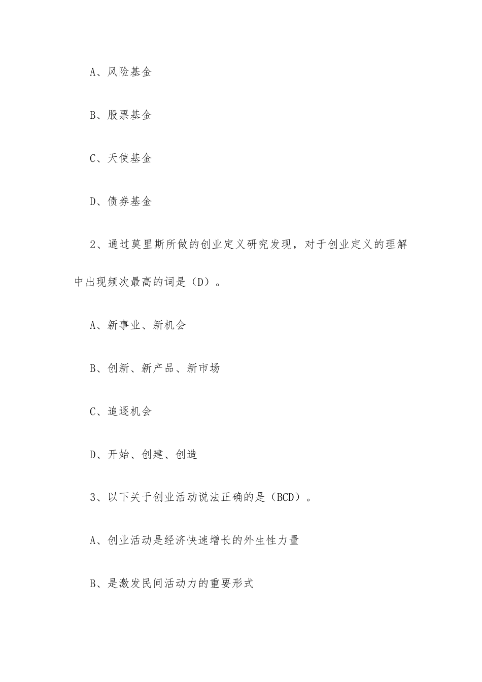 超星尔雅学习通《大学生创业导论（复旦大学）》2026章节测试及答案.docx_第2页