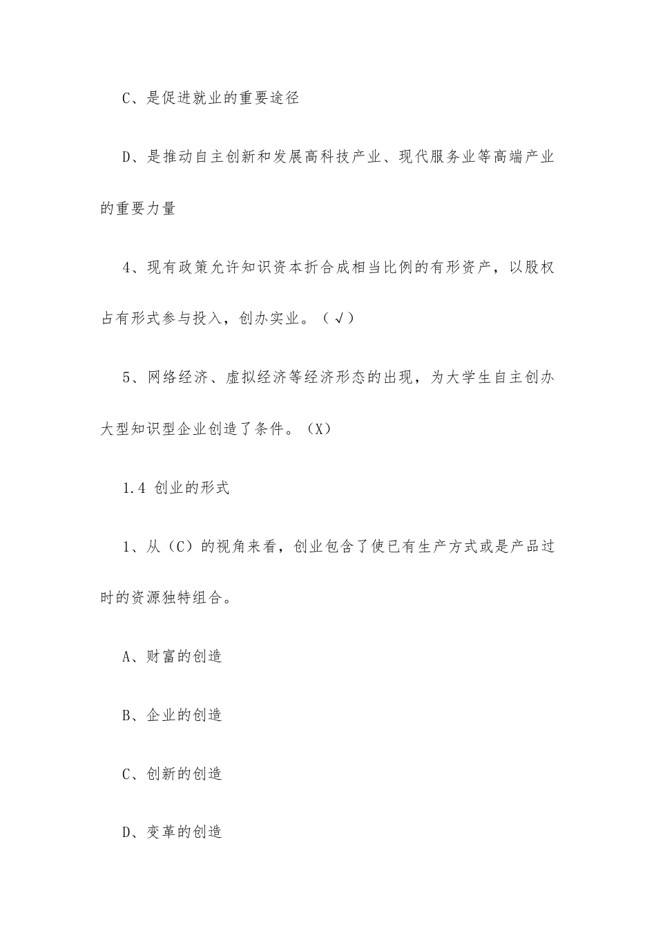 超星尔雅学习通《大学生创业导论（复旦大学）》2026章节测试及答案.docx_第3页