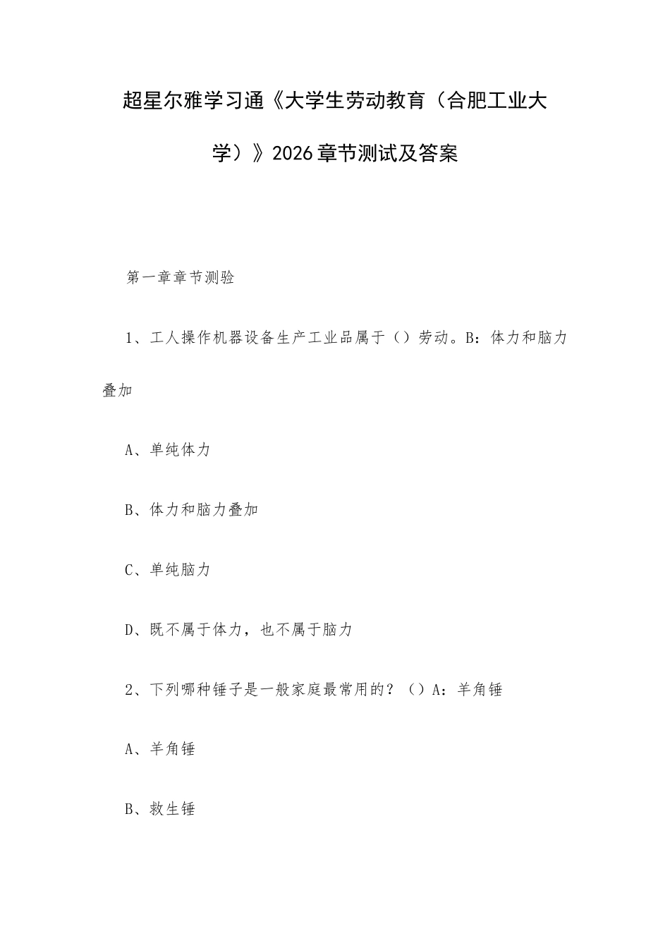 超星尔雅学习通《大学生劳动教育（合肥工业大学）》2026章节测试及答案.docx_第1页