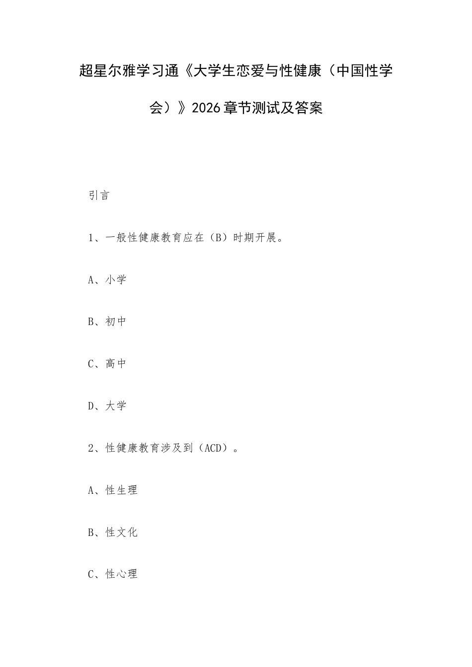 超星尔雅学习通《大学生恋爱与性健康（中国性学会）》2026章节测试及答案.docx_第1页