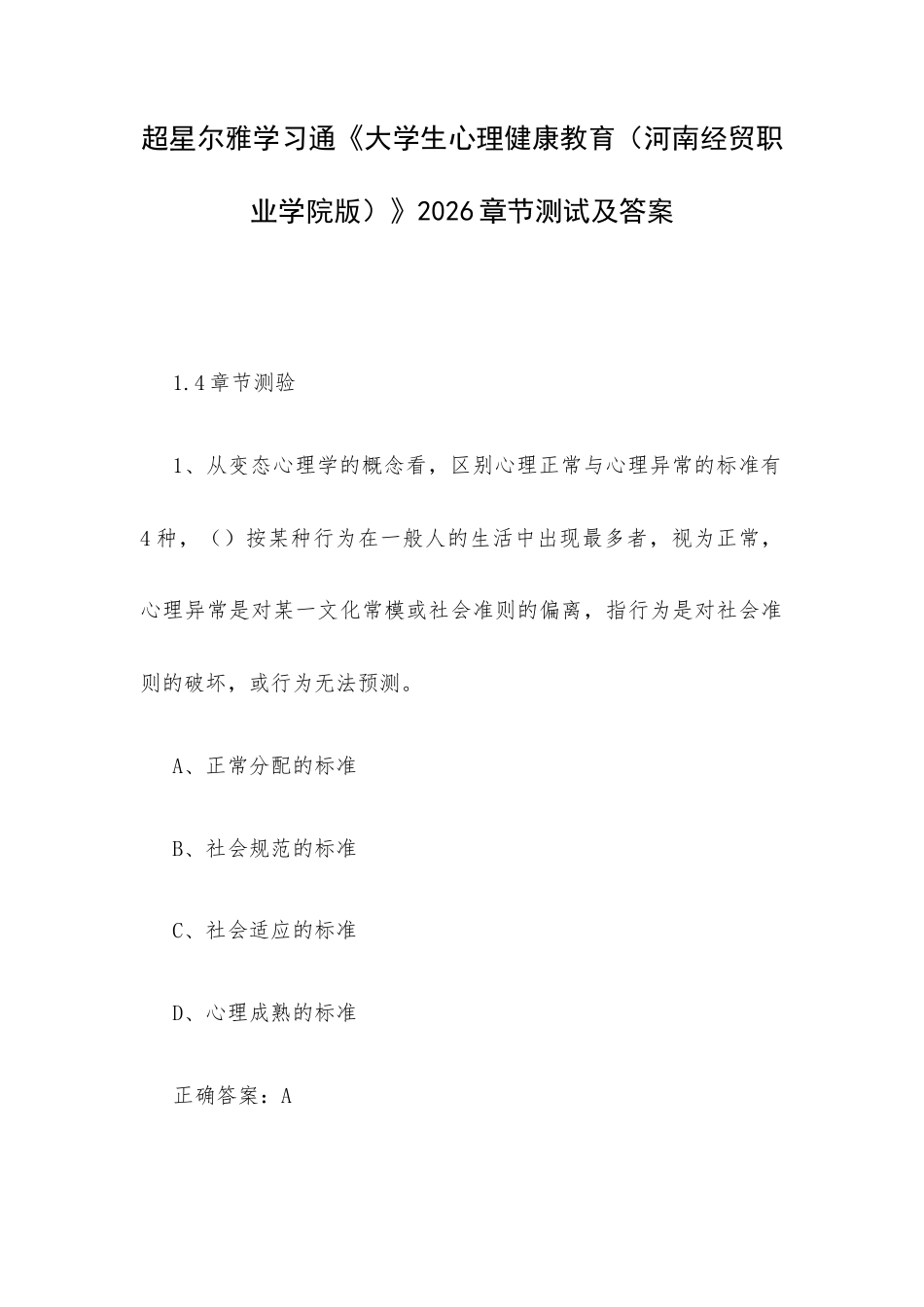 超星尔雅学习通《大学生心理健康教育（河南经贸职业学院版）》2026章节测试及答案.docx_第1页