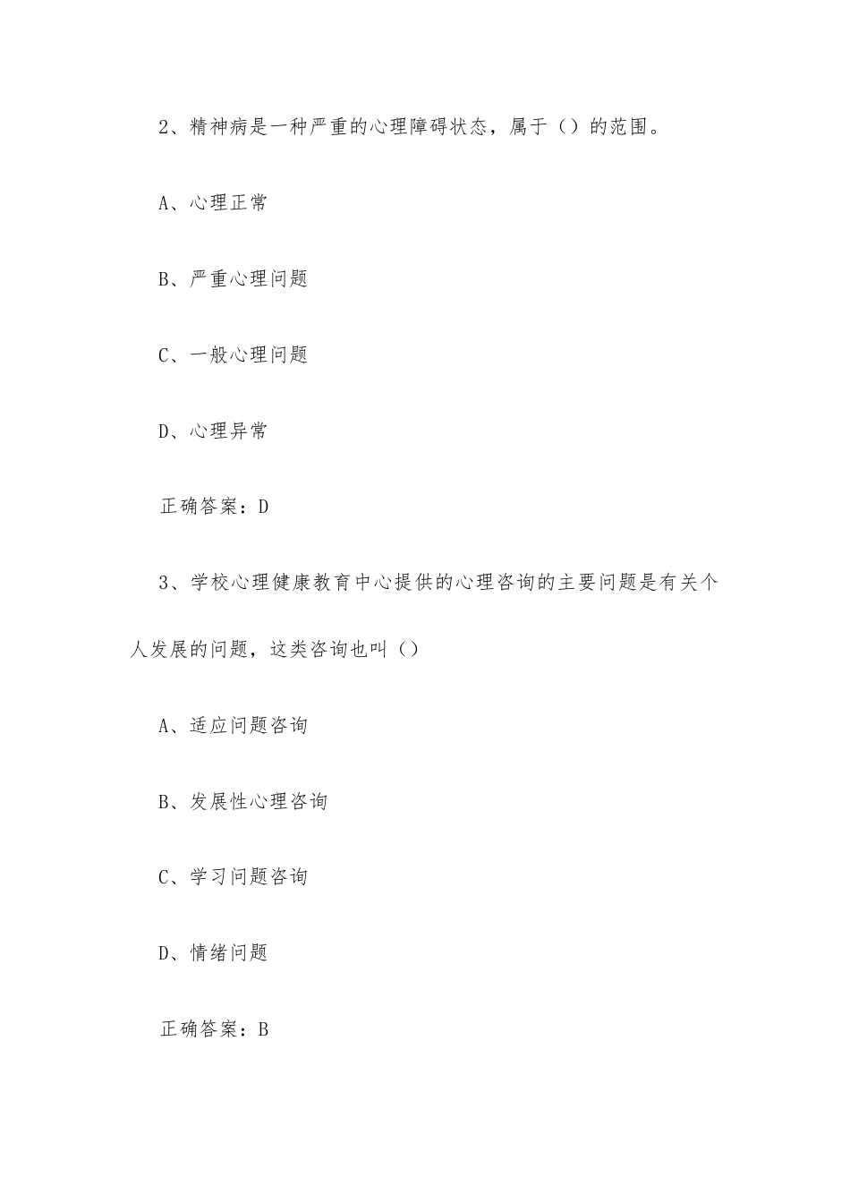 超星尔雅学习通《大学生心理健康教育（河南经贸职业学院版）》2026章节测试及答案.docx_第2页