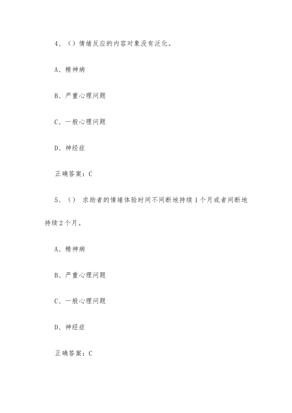超星尔雅学习通《大学生心理健康教育（河南经贸职业学院版）》2026章节测试及答案.docx_第3页