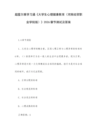 超星尔雅学习通《大学生心理健康教育（河南经贸职业学院版）》2026章节测试及答案.docx