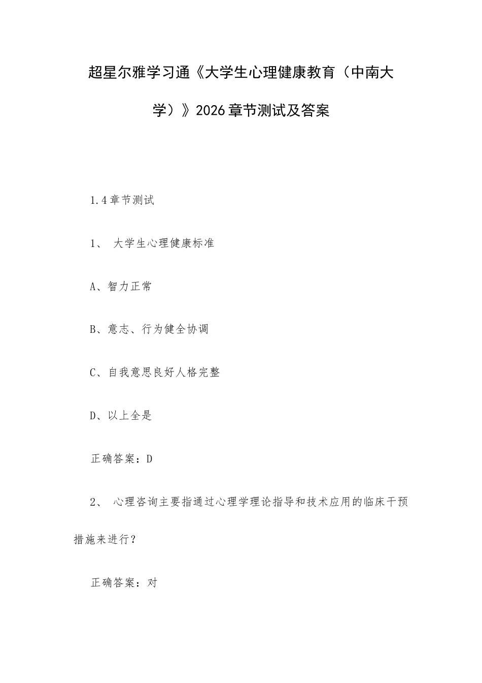 超星尔雅学习通《大学生心理健康教育（中南大学）》2026章节测试及答案.docx_第1页