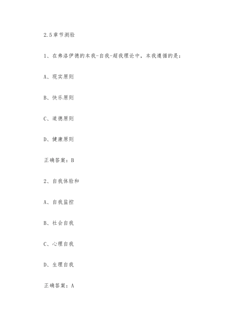 超星尔雅学习通《大学生心理健康教育（中南大学）》2026章节测试及答案.docx_第2页