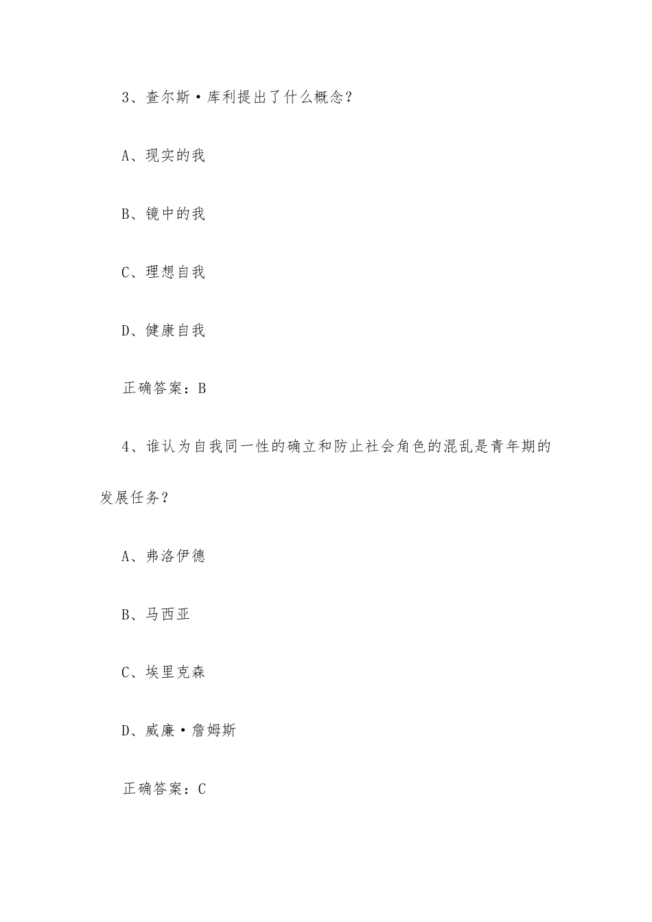 超星尔雅学习通《大学生心理健康教育（中南大学）》2026章节测试及答案.docx_第3页
