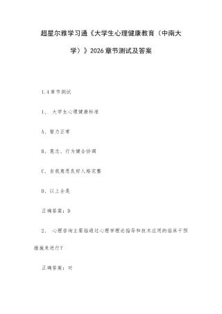超星尔雅学习通《大学生心理健康教育（中南大学）》2026章节测试及答案.docx