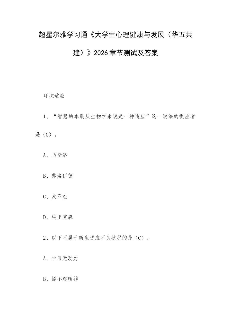 超星尔雅学习通《大学生心理健康与发展（华五共建）》2026章节测试及答案.docx_第1页