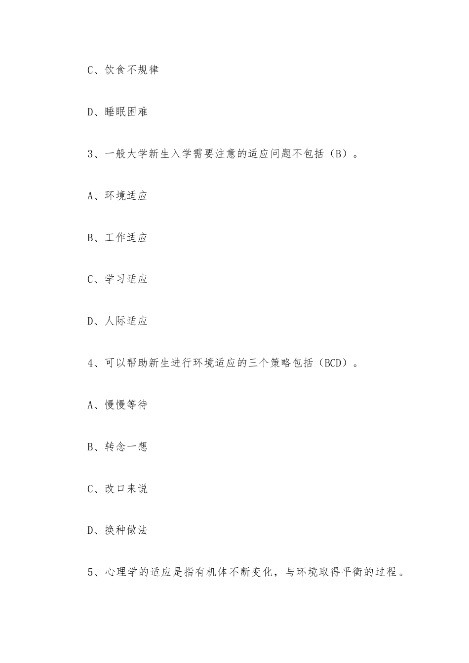 超星尔雅学习通《大学生心理健康与发展（华五共建）》2026章节测试及答案.docx_第2页