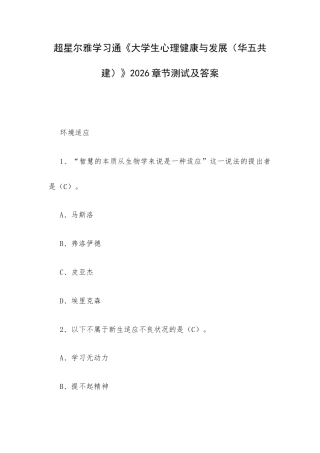 超星尔雅学习通《大学生心理健康与发展（华五共建）》2026章节测试及答案.docx