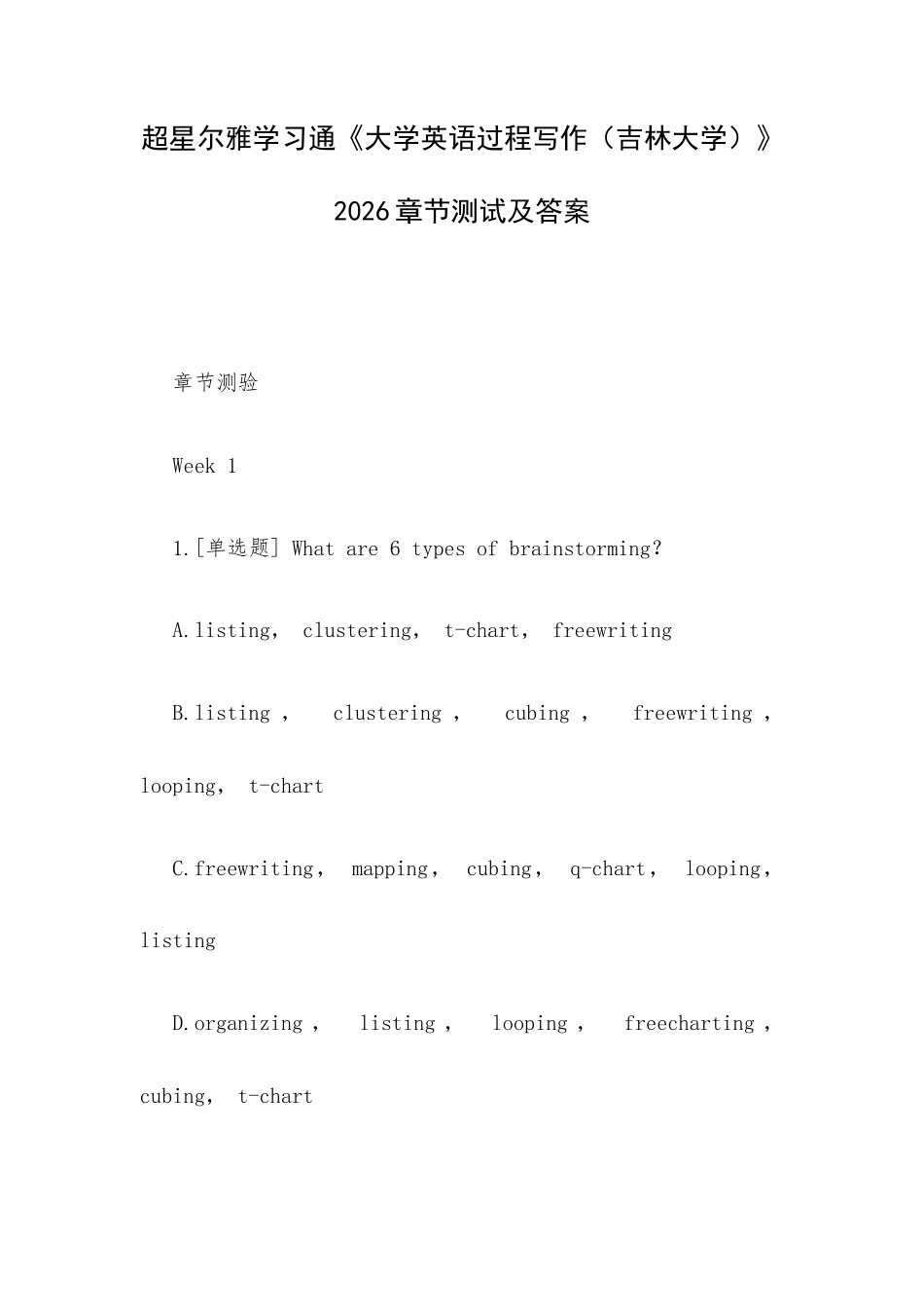超星尔雅学习通《大学英语过程写作（吉林大学）》2026章节测试及答案.docx_第1页