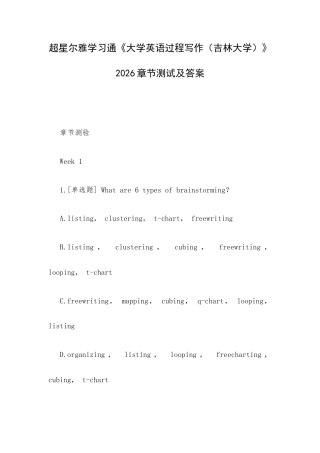 超星尔雅学习通《大学英语过程写作（吉林大学）》2026章节测试及答案.docx