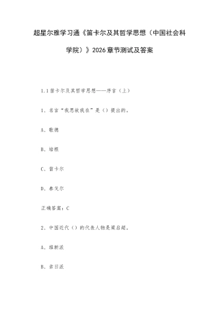超星尔雅学习通《笛卡尔及其哲学思想（中国社会科学院）》2026章节测试及答案.docx