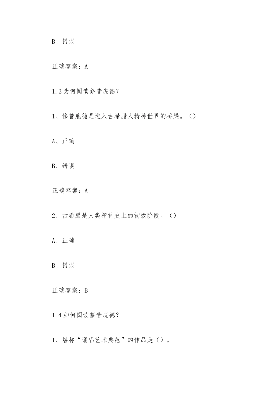 超星尔雅学习通《帝国的兴衰：修昔底德战争史（复旦大学）》2026章节测试及答案.docx_第2页