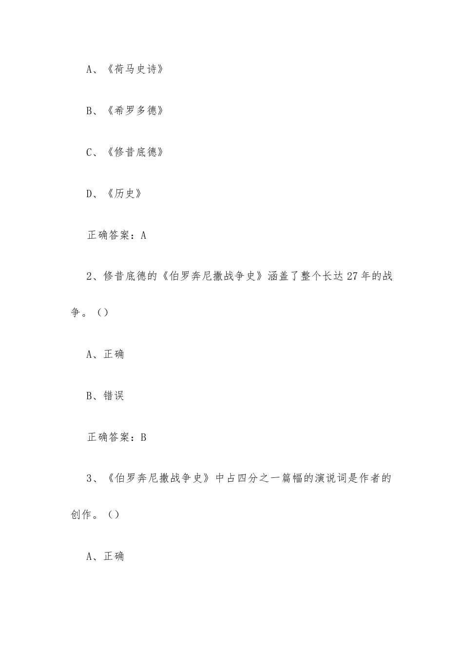 超星尔雅学习通《帝国的兴衰：修昔底德战争史（复旦大学）》2026章节测试及答案.docx_第3页