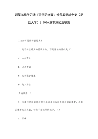 超星尔雅学习通《帝国的兴衰：修昔底德战争史（复旦大学）》2026章节测试及答案.docx