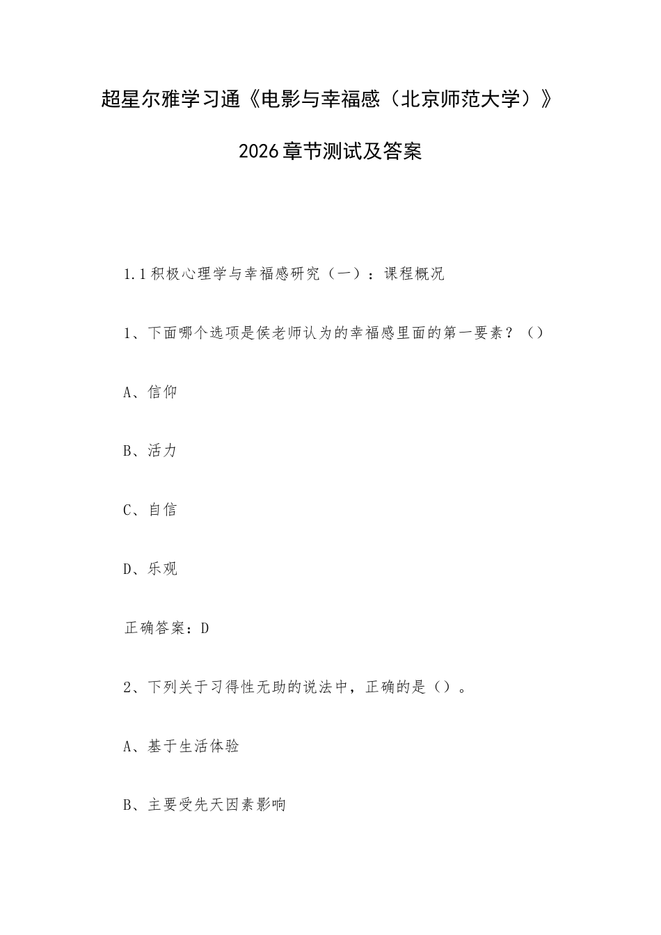 超星尔雅学习通《电影与幸福感（北京师范大学）》2026章节测试及答案.docx_第1页