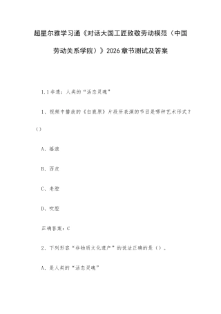 超星尔雅学习通《对话大国工匠致敬劳动模范（中国劳动关系学院）》2026章节测试及答案.docx