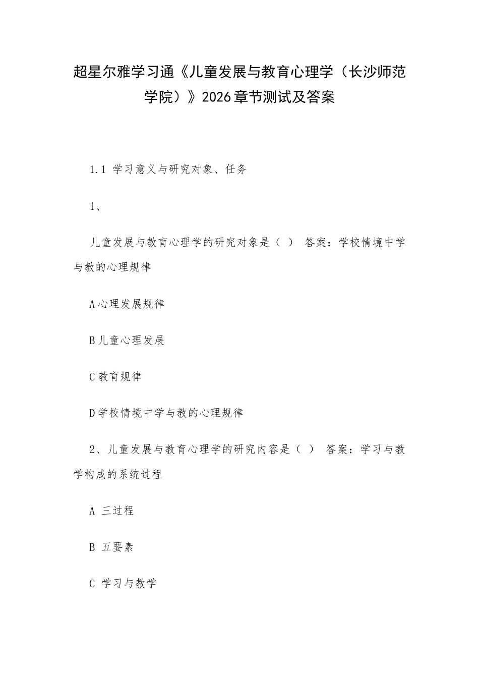 超星尔雅学习通《儿童发展与教育心理学（长沙师范学院）》2026章节测试及答案.docx_第1页