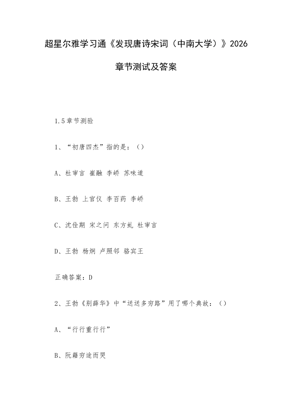 超星尔雅学习通《发现唐诗宋词（中南大学）》2026章节测试及答案.docx_第1页
