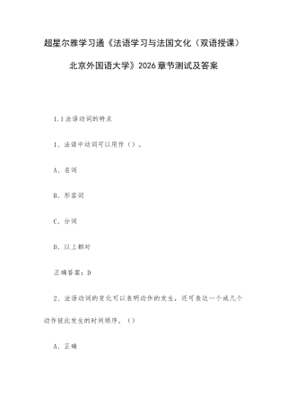 超星尔雅学习通《法语学习与法国文化（双语授课）北京外国语大学》2026章节测试及答案.docx