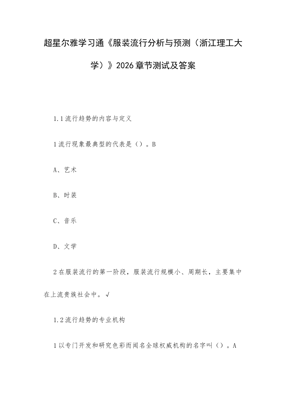 超星尔雅学习通《服装流行分析与预测（浙江理工大学）》2026章节测试及答案.docx_第1页