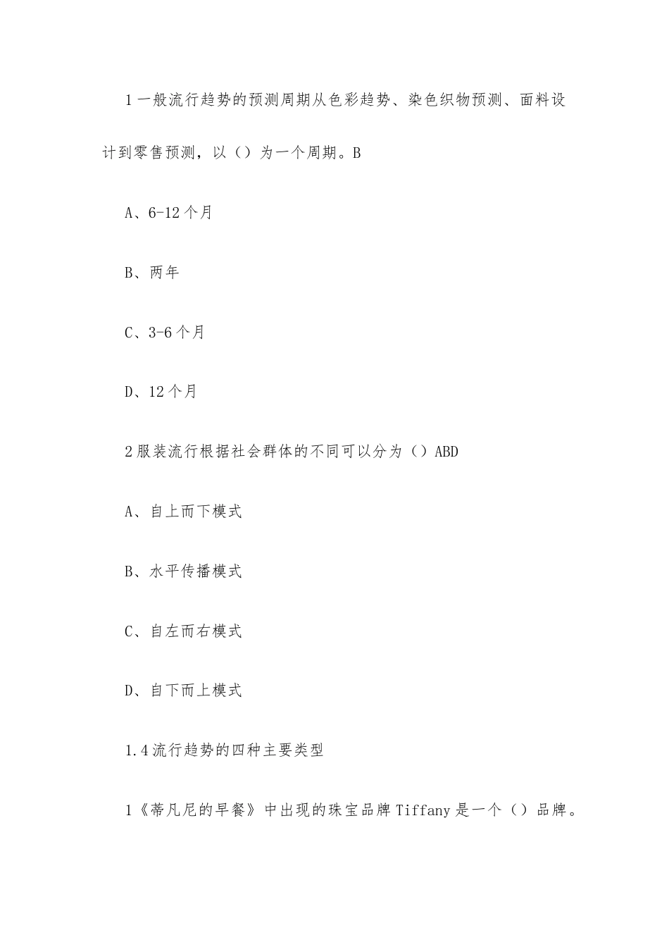 超星尔雅学习通《服装流行分析与预测（浙江理工大学）》2026章节测试及答案.docx_第3页